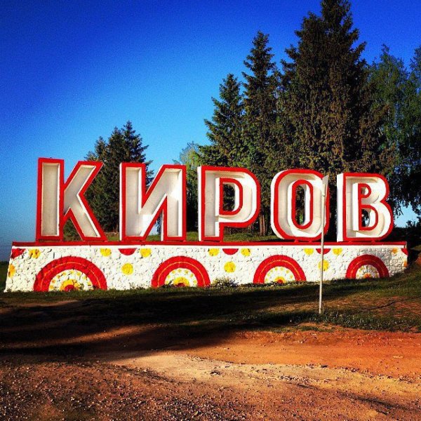 Город Киров Стелла