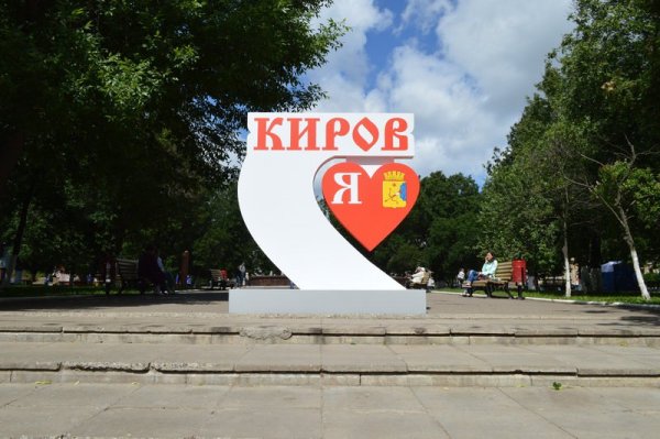 Я люблю Киров знак в Кирове