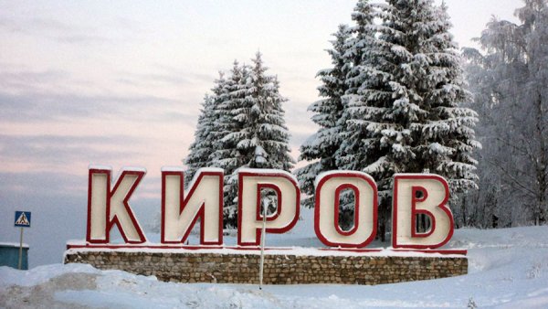 Киров въезд в город