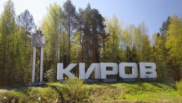 Город Киров Стелла