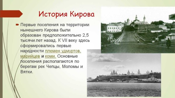 История г Киров Кировской области