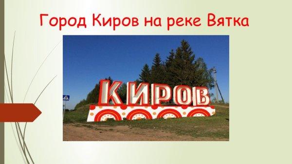 Проект города России город Киров 2 класс