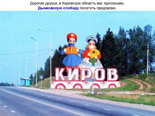 Киров въезд в город