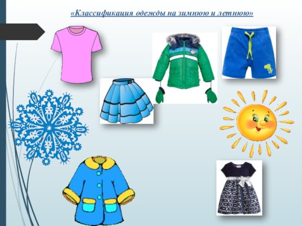 Зимняя и летняя одежда