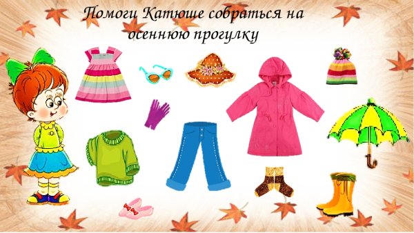Осенняя одежда для дошкольников
