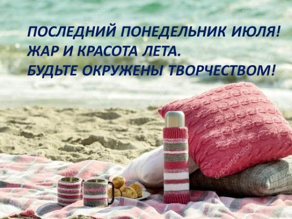 Последний понедельник лета
