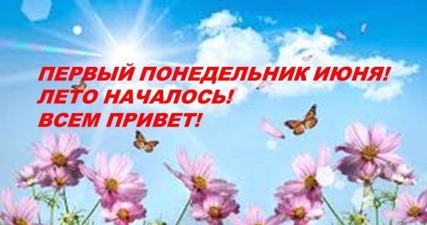 С первым понедельником лета