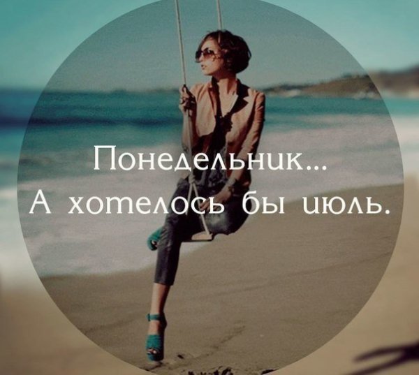 Сегодня понедельник а хотелось бы