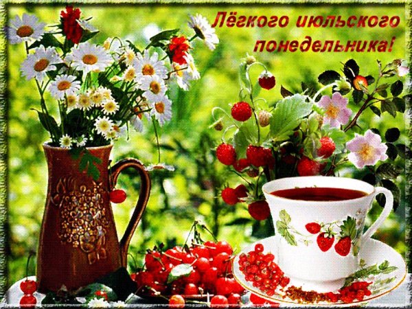 Пожелания с добрым июльским утром