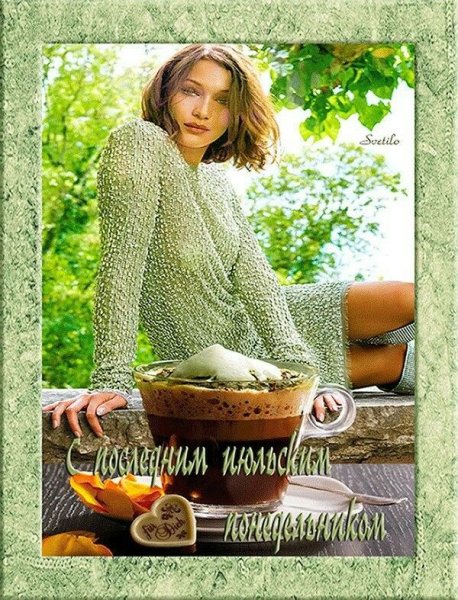 Последний понедельник лета