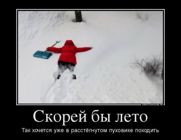 Скорее бы лето