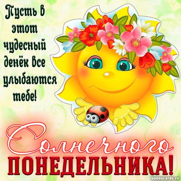 Пожелания на понедельник