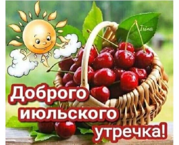 Открытки с 1 июля с добрым утром