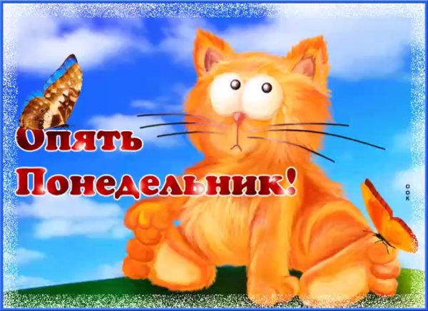 Опять понедельник