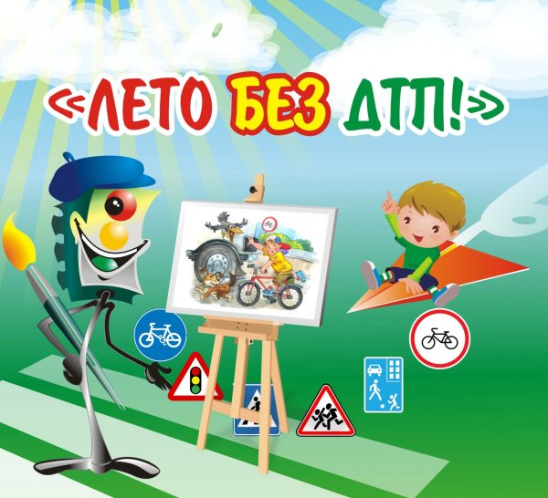 Картинки по ПДД летние каникулы
