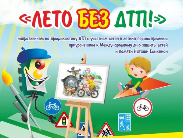 Рисунки лето без ДТП на конкурс