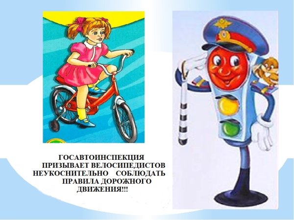 Соблюдение правил дорожного движения велосипедистами