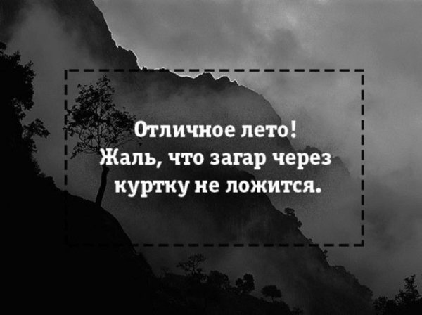Анекдоты про Холодное лето