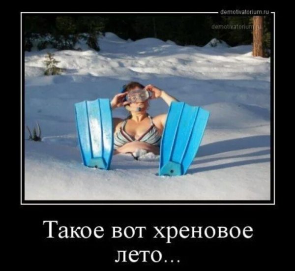 Демотиваторы летние