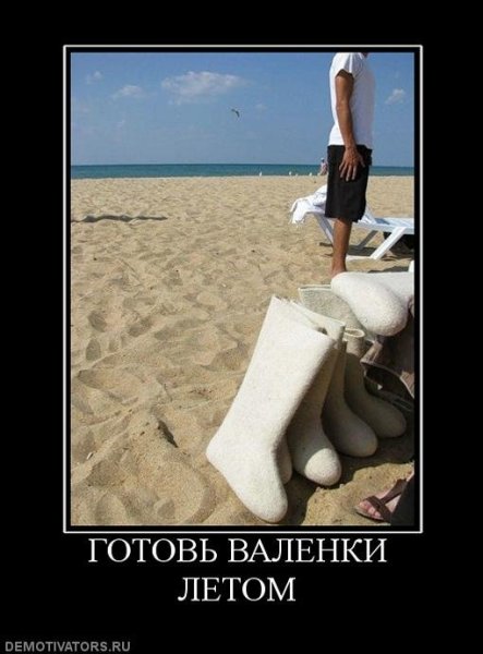 Валенки демотиватор