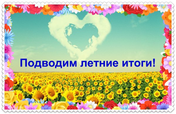 Итоги лета картинки