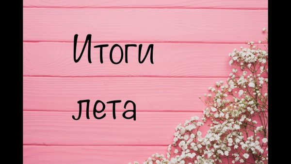 Итоги лета картинки