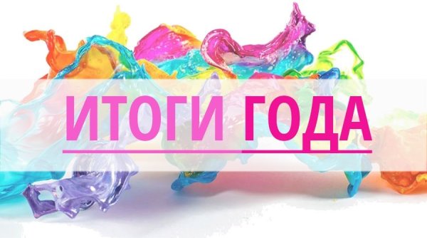 Итоги года картинка