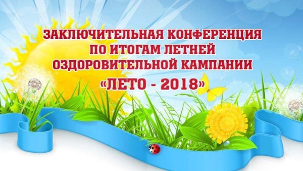 Итоги летней оздоровительной кампании