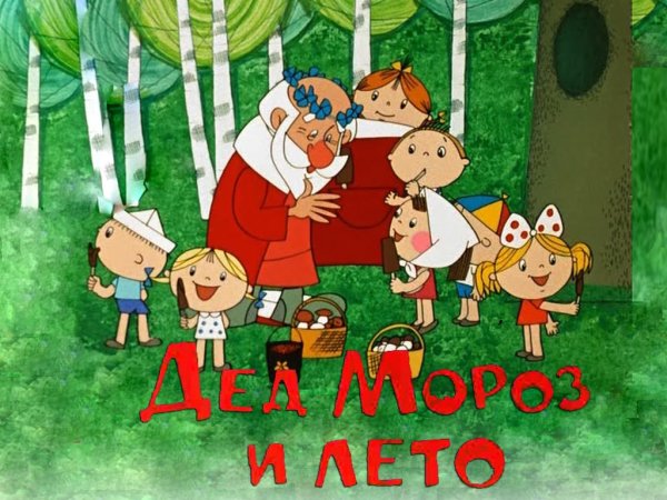 > Мультфил дед Мороза и лето