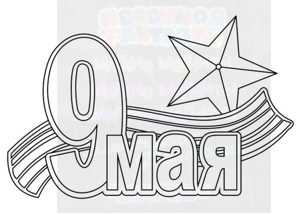 Вырезанка на 9 мая