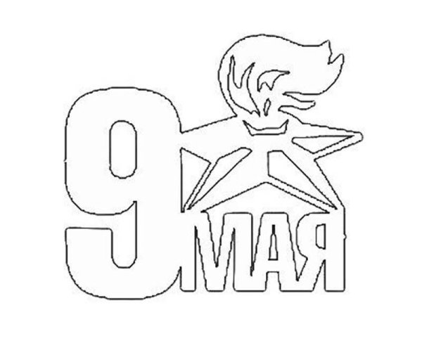 Трафареты к Дню Победы на окна