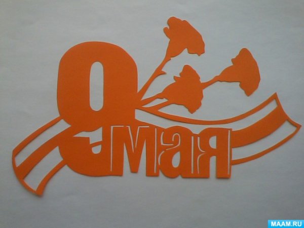 Трафареты к 9 мая