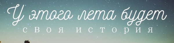 Это лето было незабываемым