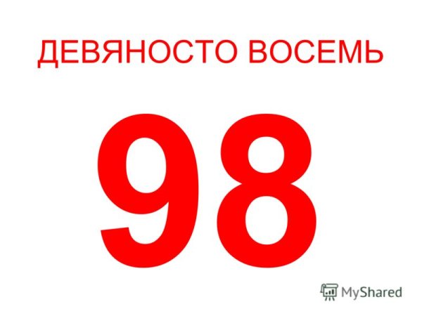 Девяносто восемь