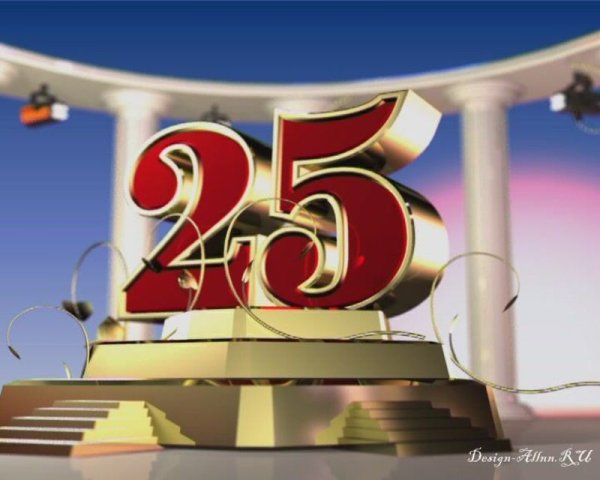 С юбилеем 25 лет мужчине