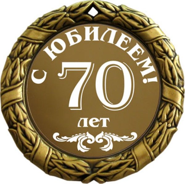 С юбилеем 60 лет мужчине