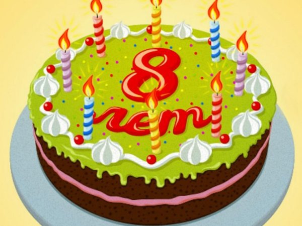 С днём рождения 8 лет