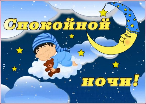 Открытки спокойной ночи детям