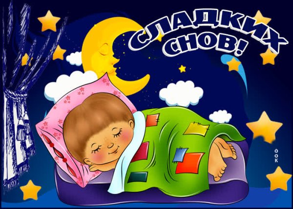 Доброй ночи мальчику