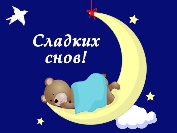 Спокойной ночи сладких снов