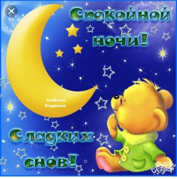 Спокойной ночи детям