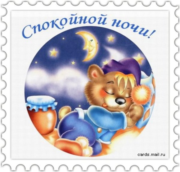 Спокойной ночи мишенька