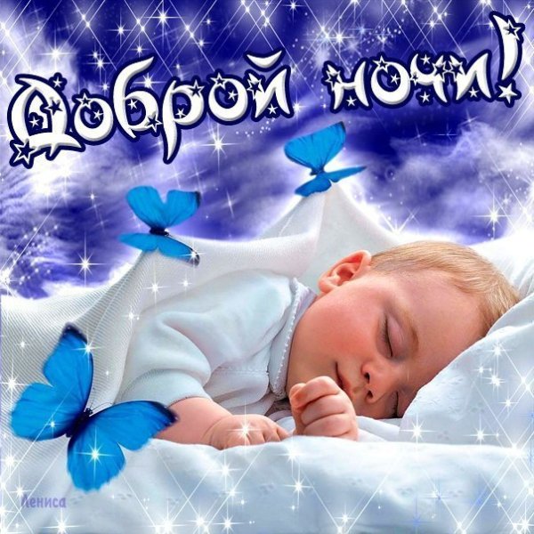 Спокойной ночи