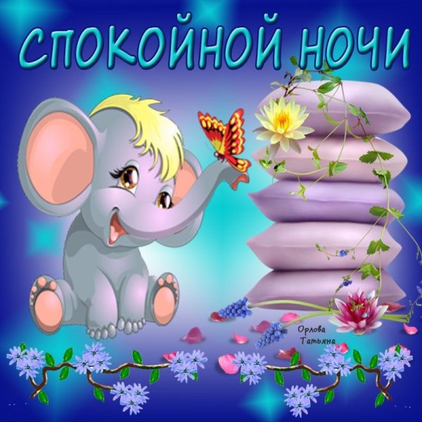 Спокойной ночи сладких снов красивые