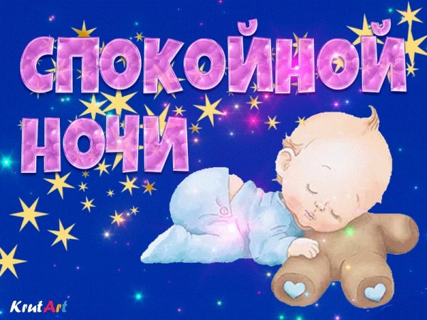 Открытки спокойной ночи