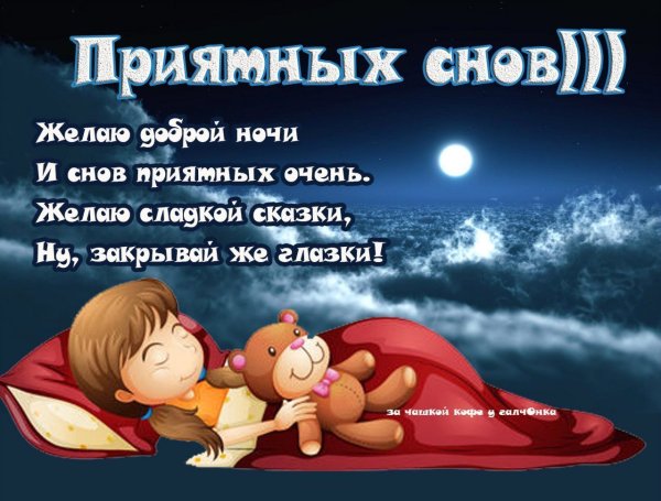 Доброй ночи сладких снов