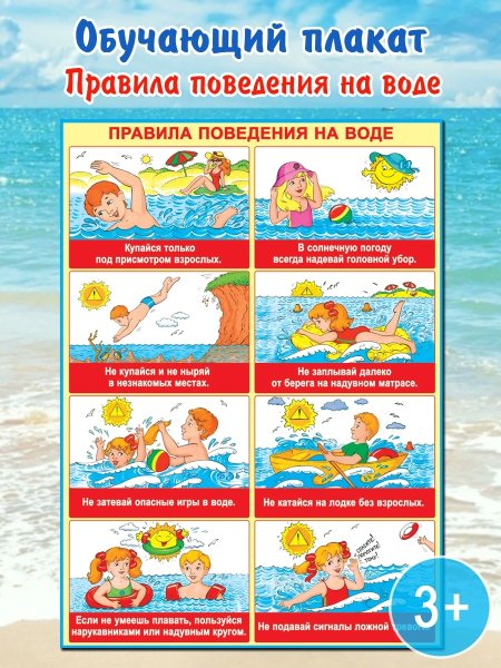 Правила безопасности на воде для детей