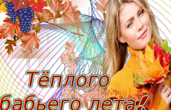 Сентябрь бабье лето