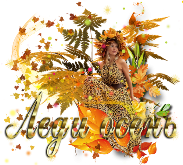 Яркого бабьего лета