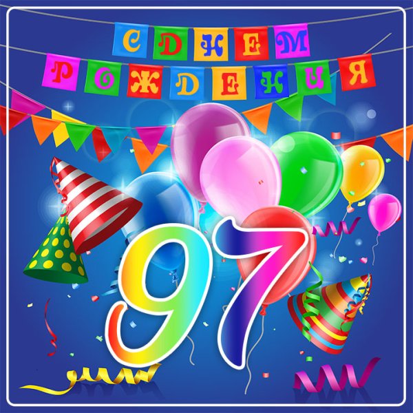 Женщина 97 лет